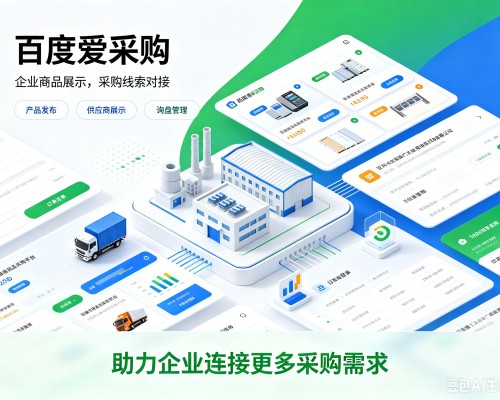 阿城百度爱采购